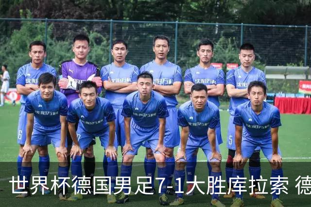 世界杯德国男足7-1大胜库拉索 德国展现夺冠热门实力