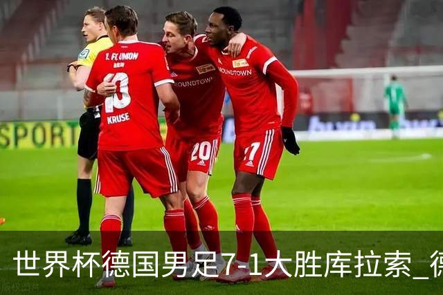 世界杯德国男足7-1大胜库拉索 德国展现夺冠热门实力