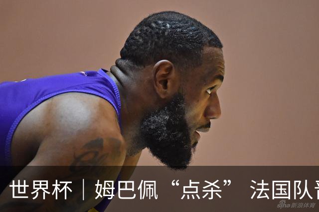 世界杯｜姆巴佩“点杀” 法国队晋级八强