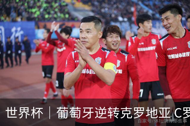 世界杯｜葡萄牙逆转克罗地亚 C罗和莫德里奇创历史