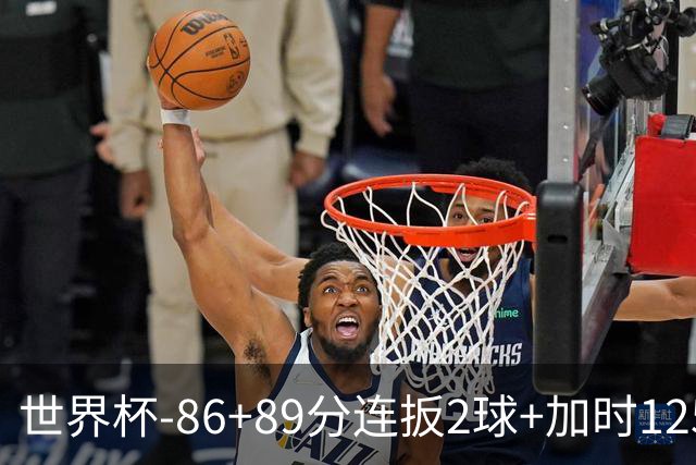 世界杯-86+89分连扳2球+加时125分点射 比利时极限3-2