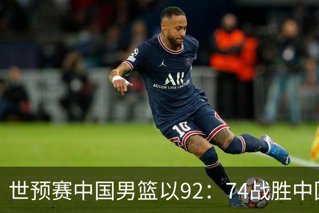 世预赛中国男篮以92：74战胜中国台北成功晋级！