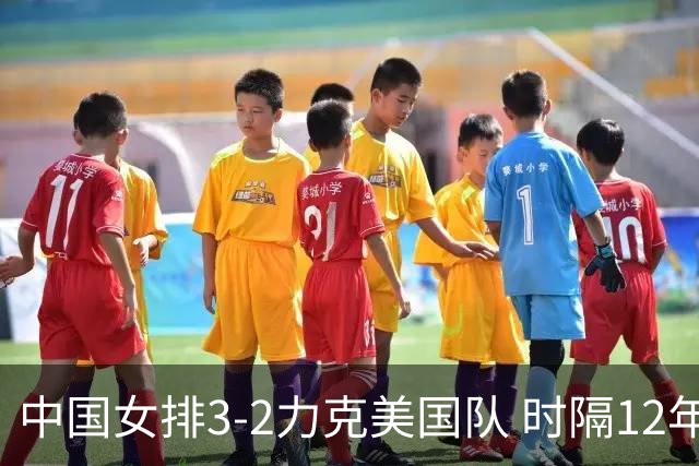 中国女排3-2力克美国队 时隔12年再夺奥运开门红