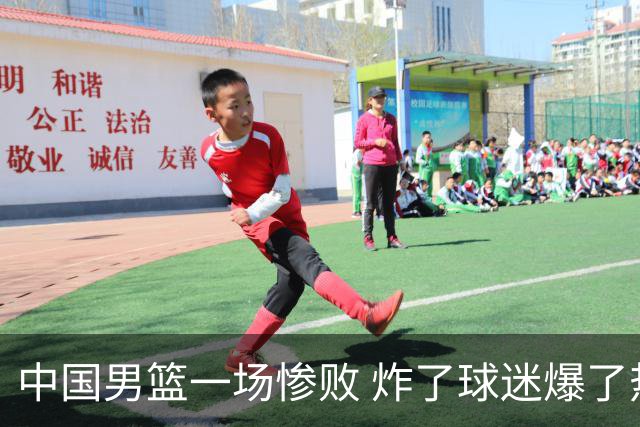 中国男篮一场惨败 炸了球迷爆了热搜，而更可怕的 或许是无缘世界杯