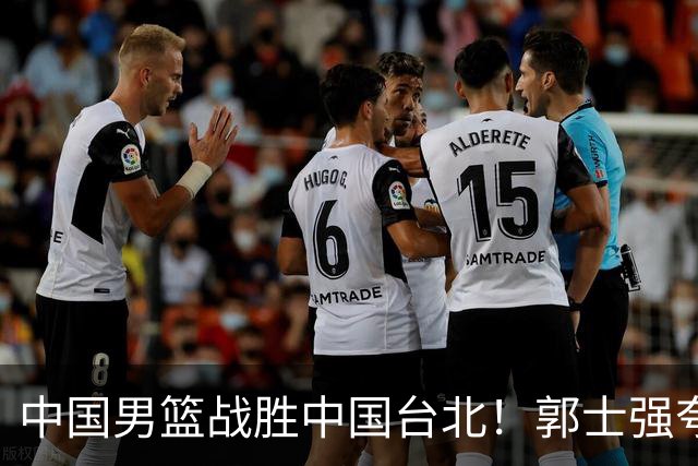 中国男篮战胜中国台北！郭士强夸球队有两个领头羊，起到带头作用