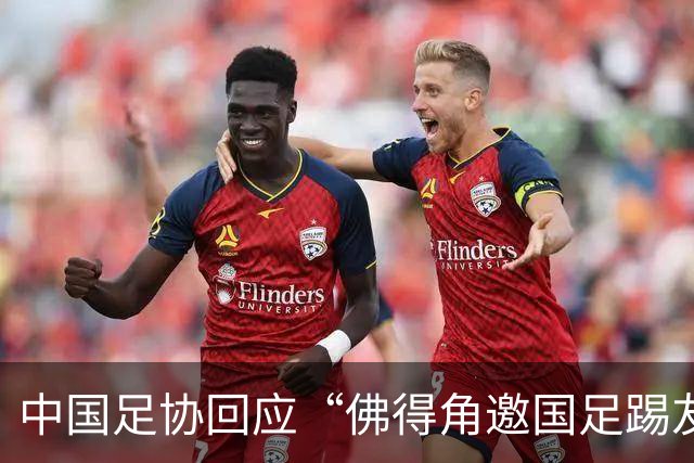 中国足协回应“佛得角邀国足踢友谊赛被婉拒”