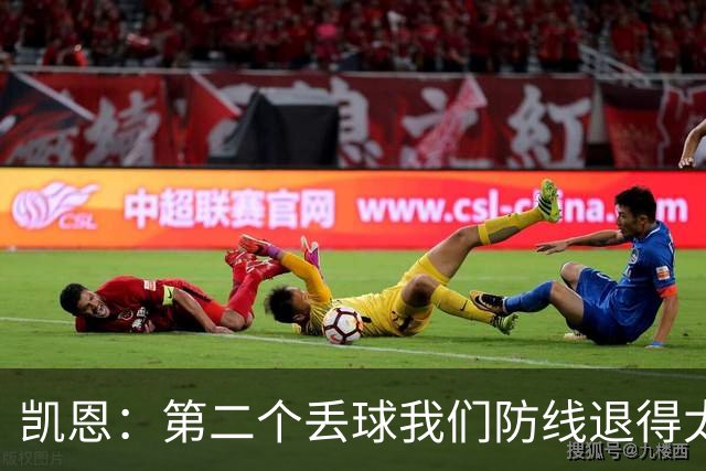 凯恩：第二个丢球我们防线退得太深，中场时主教练让我们加快节奏