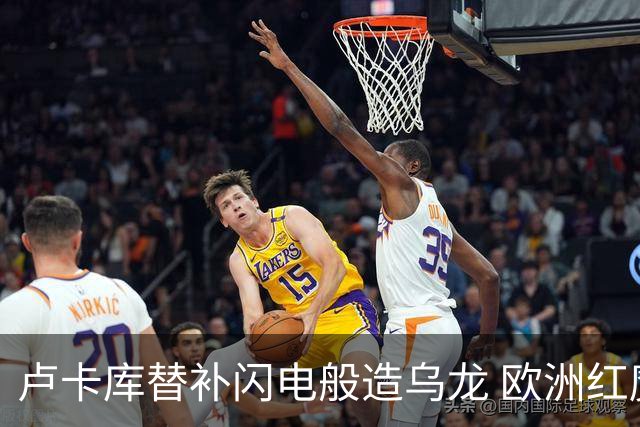 卢卡库替补闪电般造乌龙 欧洲红魔美加墨首秀以和为贵