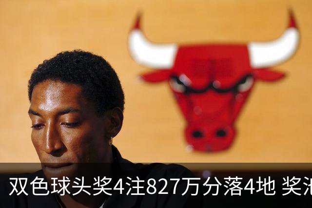 双色球头奖4注827万分落4地 奖池仅剩3.08亿