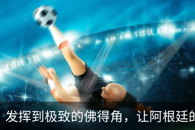 发挥到极致的佛得角，让阿根廷的问题彻底暴露
