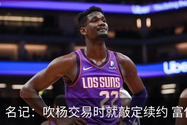 名记：吹杨交易时就敲定续约 富保罗也想这么运作浓眉但没人理他