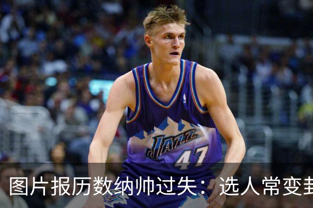 图片报历数纳帅过失：选人常变卦，球员老踢不熟的位置，沟通为零