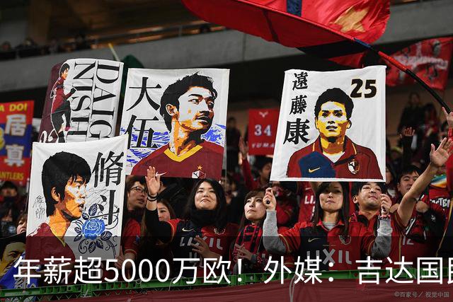 年薪超5000万欧！外媒：吉达国民可以支付1500万美元解约马赫雷斯