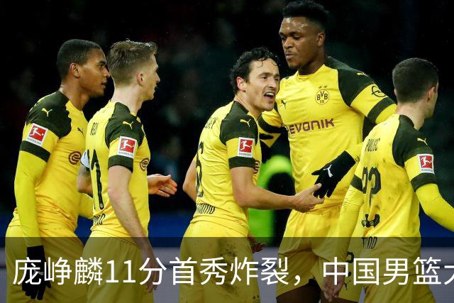 庞峥麟11分首秀炸裂，中国男篮大胜台北搭上12强赛末班车