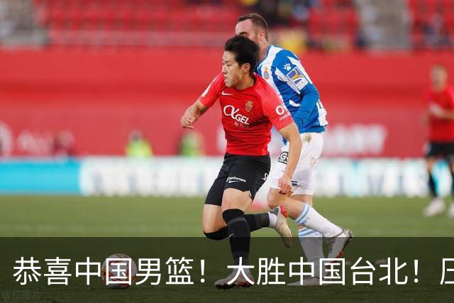 恭喜中国男篮！大胜中国台北！压哨小组出线
