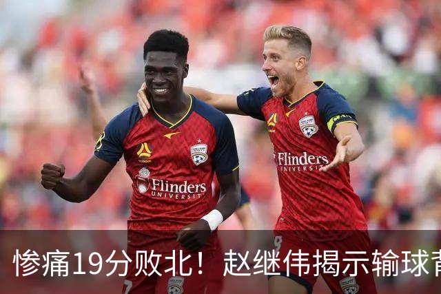 惨痛19分败北！赵继伟揭示输球背后的秘密，杨鸣高情商的应对之道