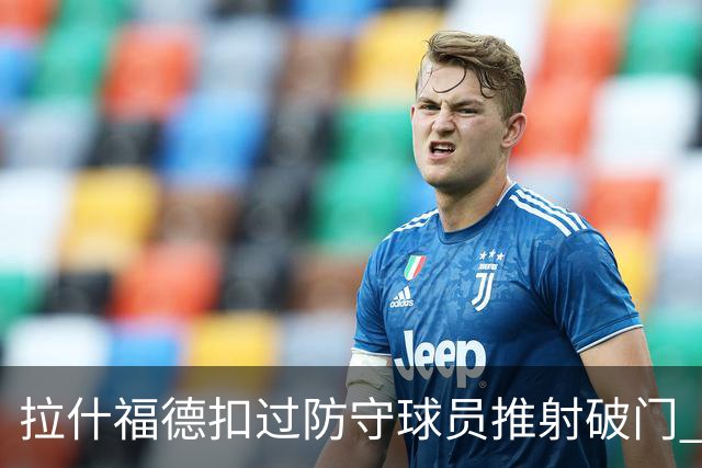 拉什福德扣过防守球员推射破门 英格兰4-2领先克罗地亚
