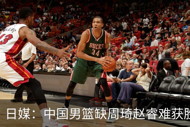 日媒：中国男篮缺周琦赵睿难获胜！日本球迷：输中国队23分！