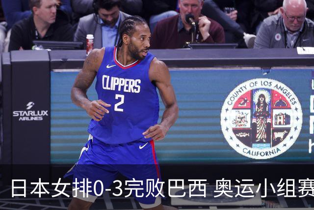 日本女排0-3完败巴西 奥运小组赛两连败出线告急