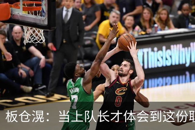 板仓滉：当上队长才体会到这份职责的压力所在 未来还需慢慢磨练