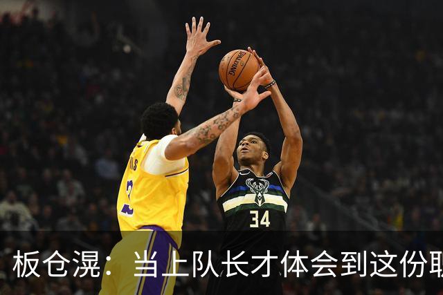 板仓滉：当上队长才体会到这份职责的压力所在 未来还需慢慢磨练