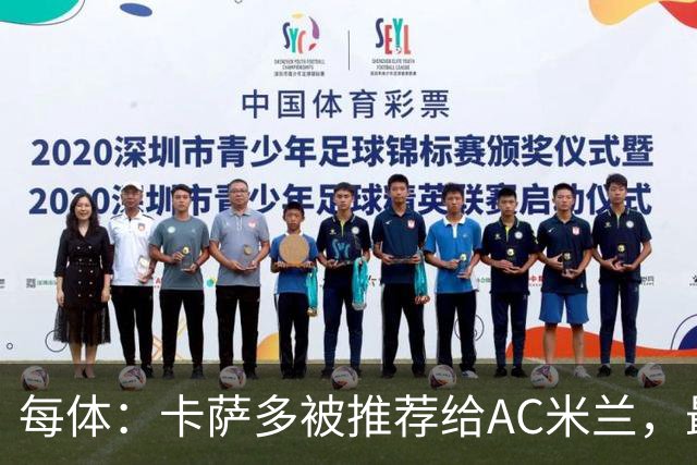 每体：卡萨多被推荐给AC米兰，最可能的方案是非强制买断性租借
