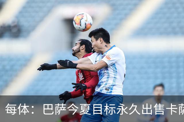 每体：巴萨今夏目标永久出售卡萨多，最低转会费2000万欧元