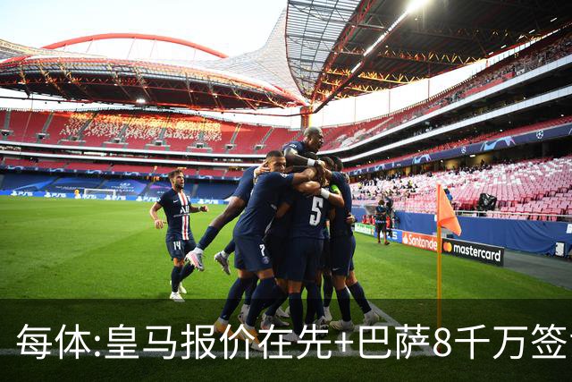 每体:皇马报价在先+巴萨8千万签戈登 马竞坚持对小蜘蛛要价1.5亿