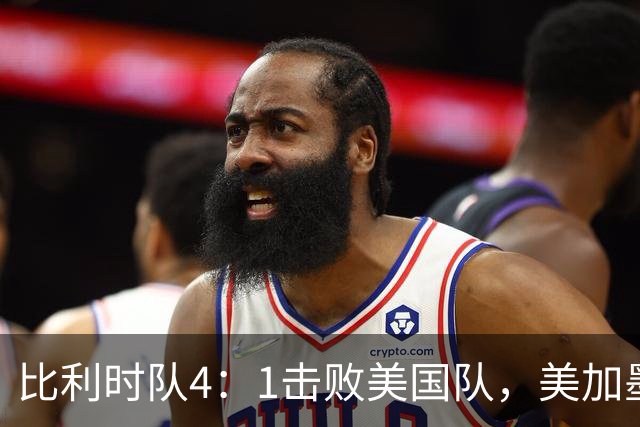 比利时队4：1击败美国队，美加墨世界杯东道主全部出局