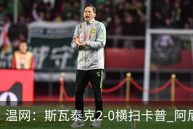 温网：斯瓦泰克2-0横扫卡普 阿尼西莫娃德比胜科宁进32强