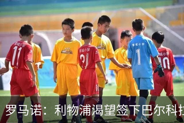 罗马诺：利物浦渴望签下巴尔科拉，但要说服巴黎放人绝非易事