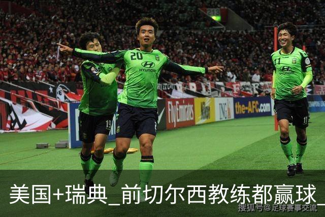 美国+瑞典 前切尔西教练都赢球 当年海港也是有车路士主帅