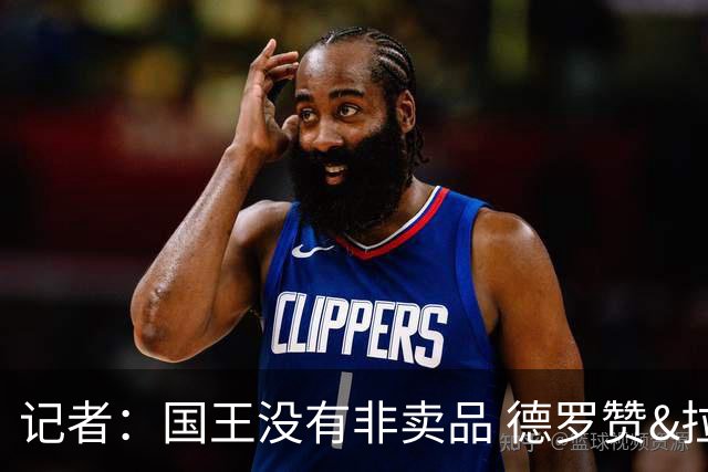 记者：国王没有非卖品 德罗赞&拉文或被裁掉 萨博尼斯也可被交易