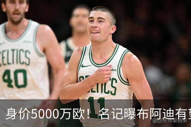 身价5000万欧！名记曝布阿迪有望接班罗德里，曼城抢签世界杯超新星