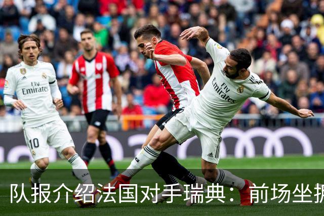 队报介绍法国对手瑞典：前场坐拥多位攻击好手，但攻守平衡欠佳