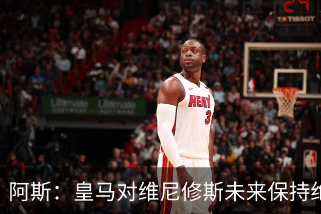 阿斯：皇马对维尼修斯未来保持绝对冷静，俱乐部利益高于一切