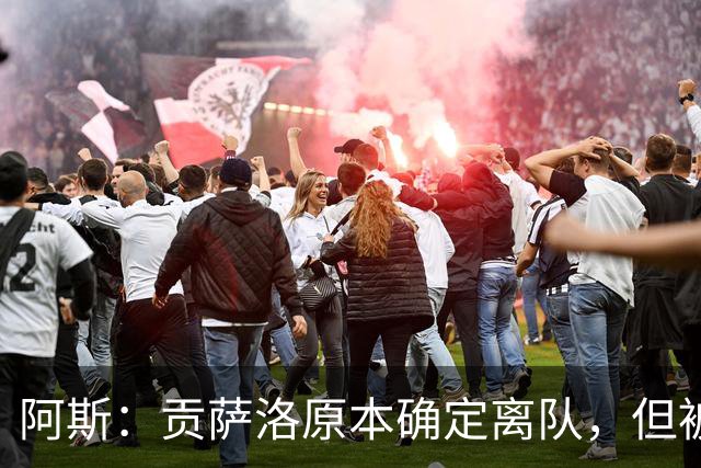 阿斯：贡萨洛原本确定离队，但被穆帅叫停，穆帅想亲自考察他