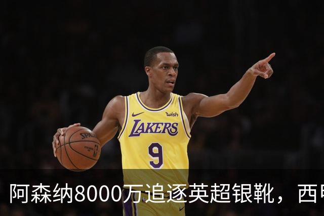 阿森纳8000万追逐英超银靴，西甲魔翼或将加盟，皇马询价因卡皮耶