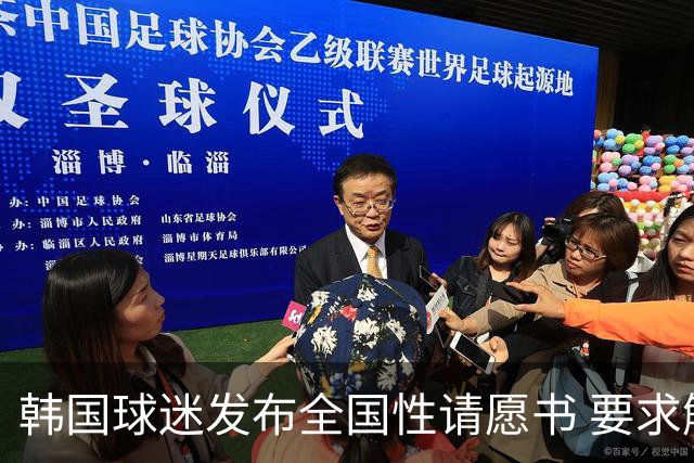 韩国球迷发布全国性请愿书 要求解雇洪明甫 改革足协运作规则