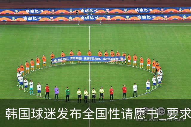 韩国球迷发布全国性请愿书 要求解雇洪明甫 改革足协运作规则