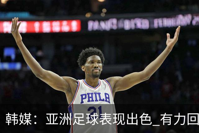 韩媒：亚洲足球表现出色 有力回击了欧洲足坛的偏见