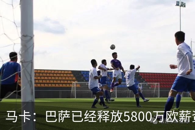 马卡：巴萨已经释放5800万欧薪资空间，其中3300万可用于签小蜘蛛