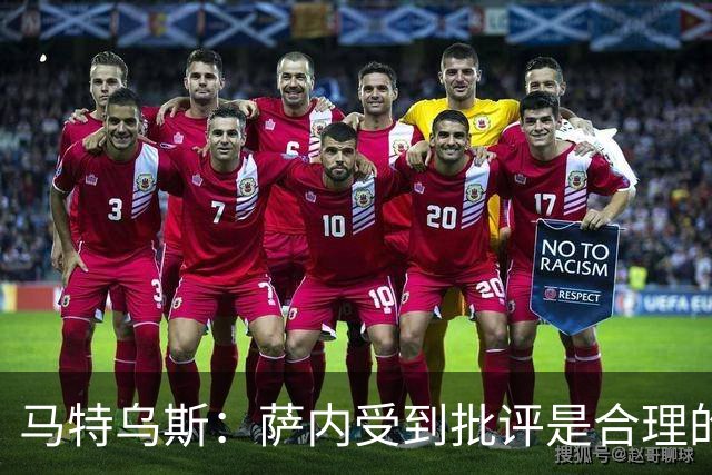 马特乌斯：萨内受到批评是合理的，他进攻很有勇气但常做错误决策