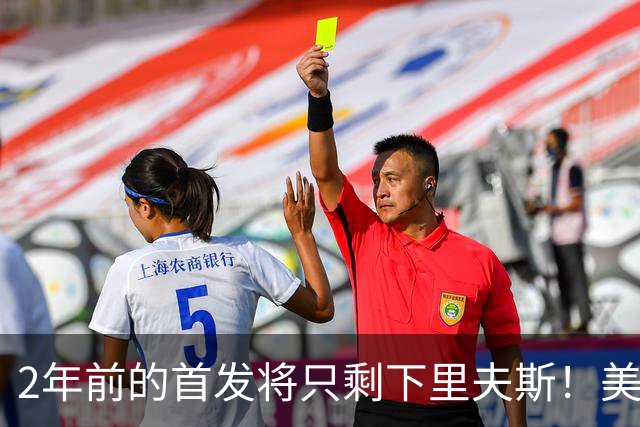 2年前的首发将只剩下里夫斯！美媒：湖人彻底推倒重建了