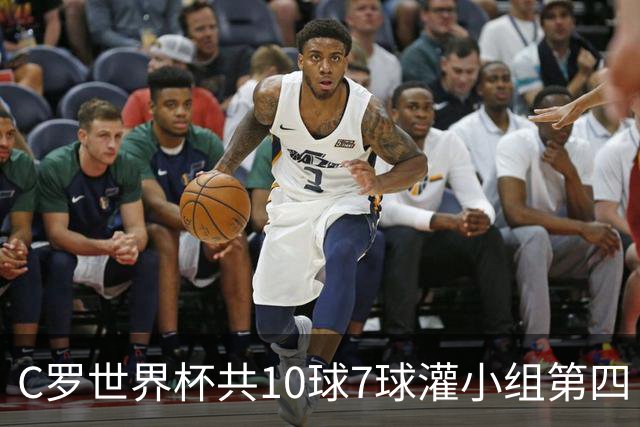 C罗世界杯共10球7球灌小组第四 战克罗地亚盼破荒自证